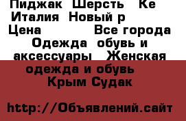 Пиджак. Шерсть.  Кеnzo.Италия. Новый.р- 40-42 › Цена ­ 3 000 - Все города Одежда, обувь и аксессуары » Женская одежда и обувь   . Крым,Судак